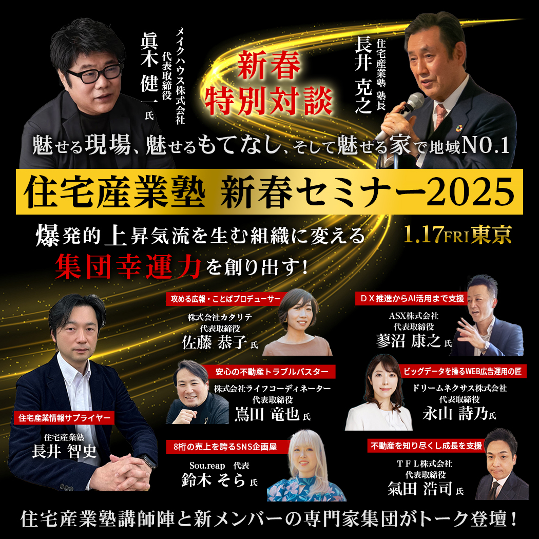 蓼沼が住宅産業塾新春セミナーで登壇します！ - ASX株式会社