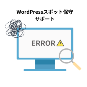 スポット保守サポート