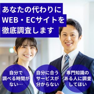 WEBやECに関する調査依頼