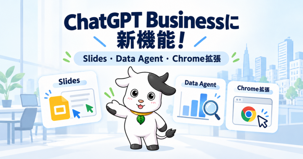 ChatGPT Businessの新機能：Slides・Data Agent・Chrome拡張