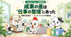 Claude Code:成果の差は仕事の整理にあった