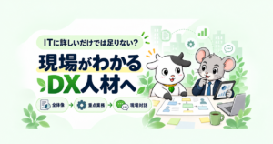 現場の仕事を理解するDX人材の育て方