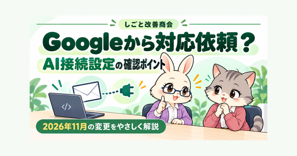 Googleから対応依頼？AI接続設定の確認ポイント。2026年11月の変更をやさしく解説