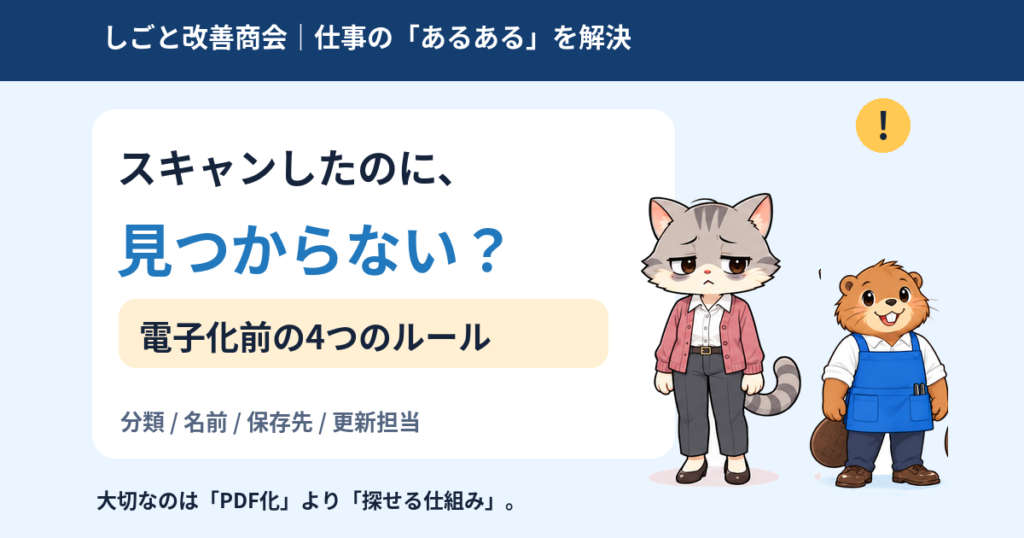 PDFは増えたのに書類が見つからない悩みと、分類・命名・保存先・更新担当という4つのルールを伝えるアイキャッチ。