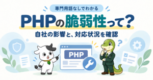 PHPの脆弱性と対応状況の確認：アイキャッチ