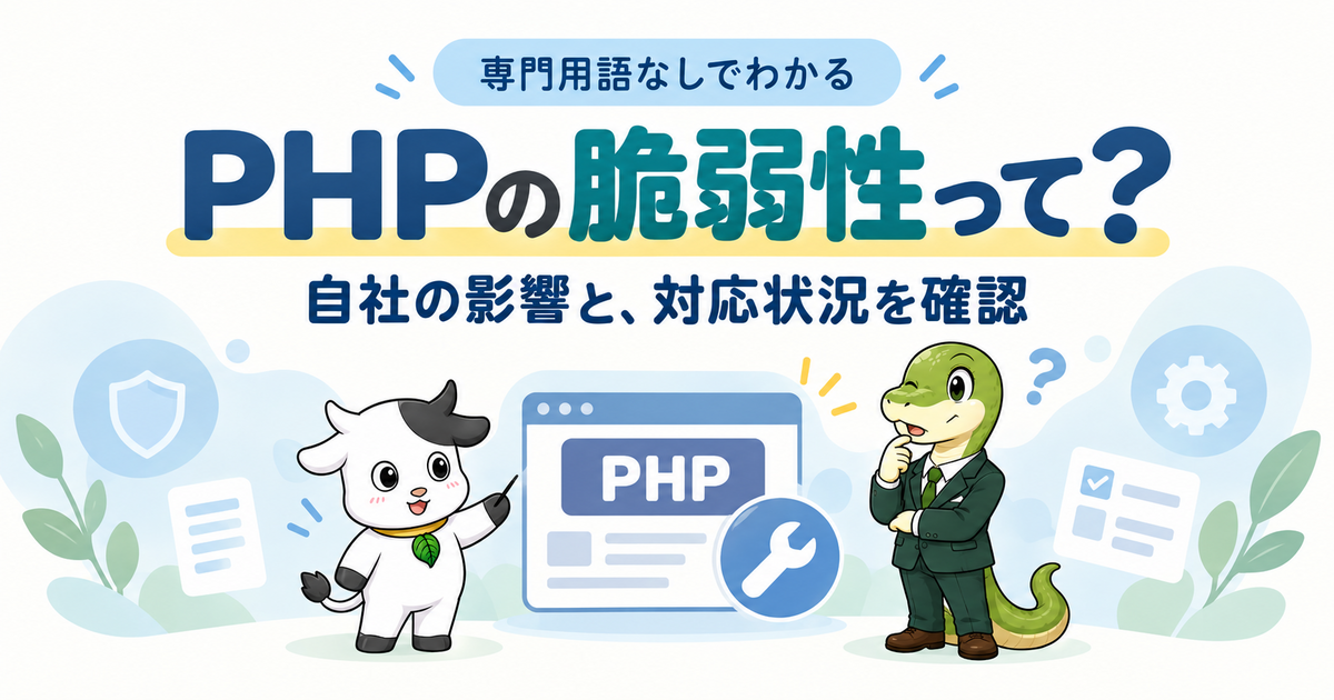 PHPの脆弱性と対応状況の確認：アイキャッチ