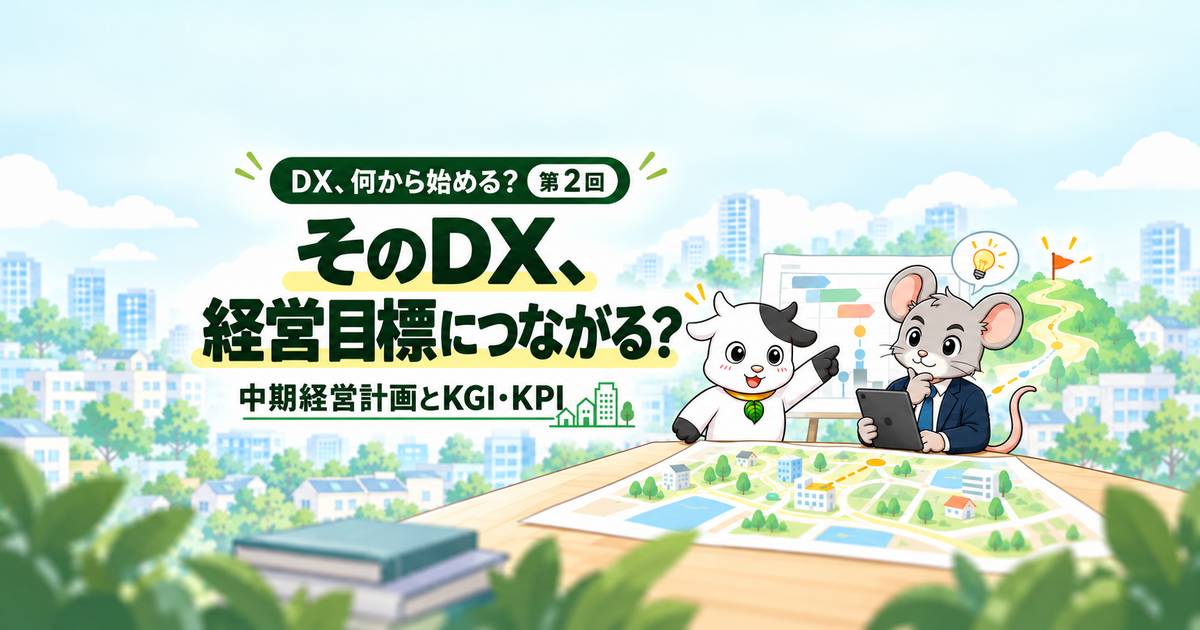 そのDX、経営目標につながる？ 中期経営計画とKGI・KPI。いざな丑と整え鼠が目指す成果と仕事の変化を考える。