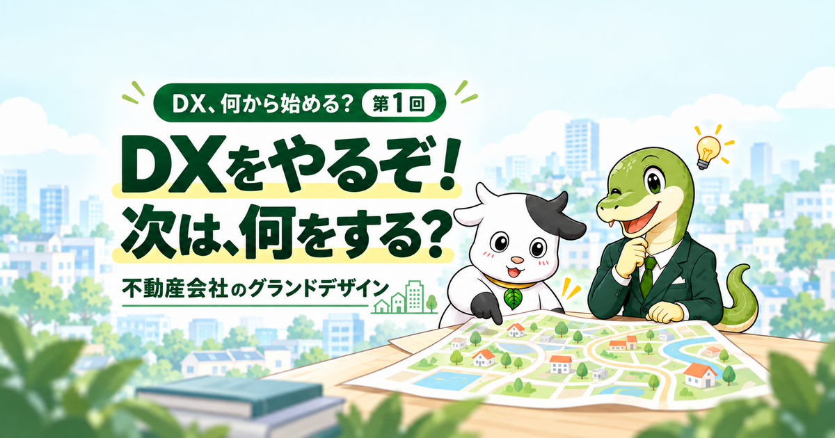 DXをやるぞ! 次は、何をする? 不動産会社のグランドデザイン。いざな丑と夢見巳社長が地図を囲む。