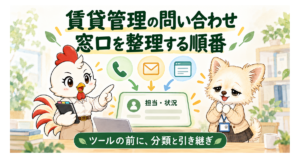 賃貸管理の問い合わせ窓口を整理する順番。ツールの前に分類と引き継ぎを整える