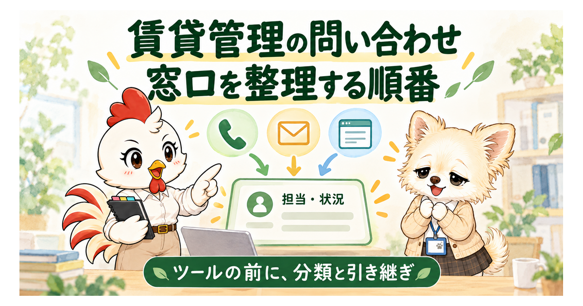 賃貸管理の問い合わせ窓口を整理する順番。ツールの前に分類と引き継ぎを整える