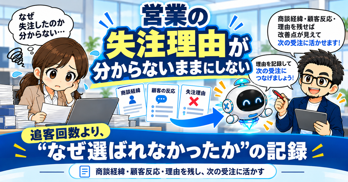 営業の失注理由が分からないままにしない｜失注理由の記録を次の受注につなげる