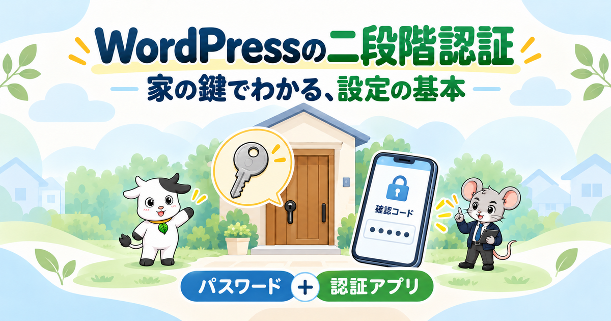 WordPressの二段階認証と家の鍵のたとえ：アイキャッチ